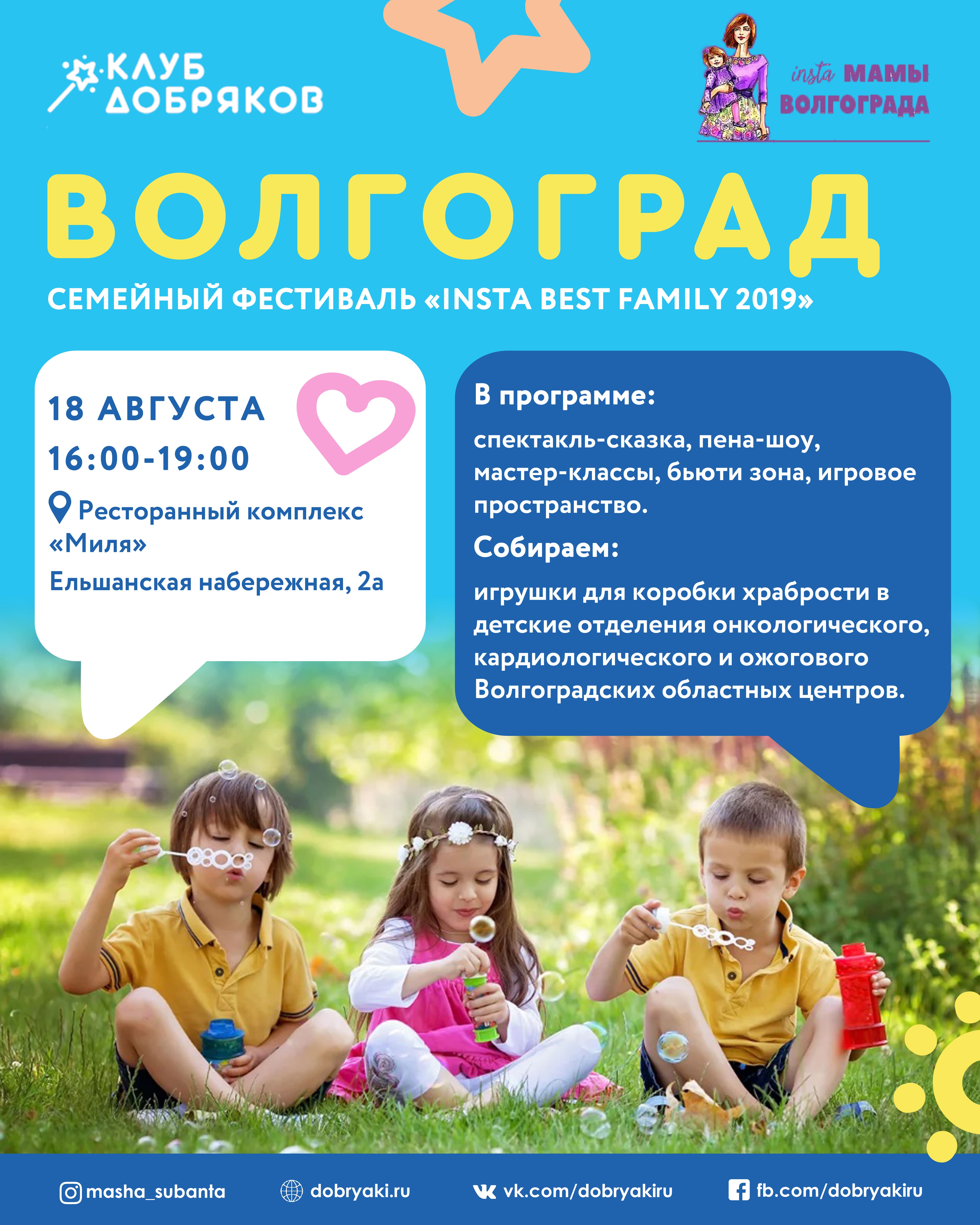 В Волгограде пройдет семейный праздник «Insta Best Family 2019» с участием добряков