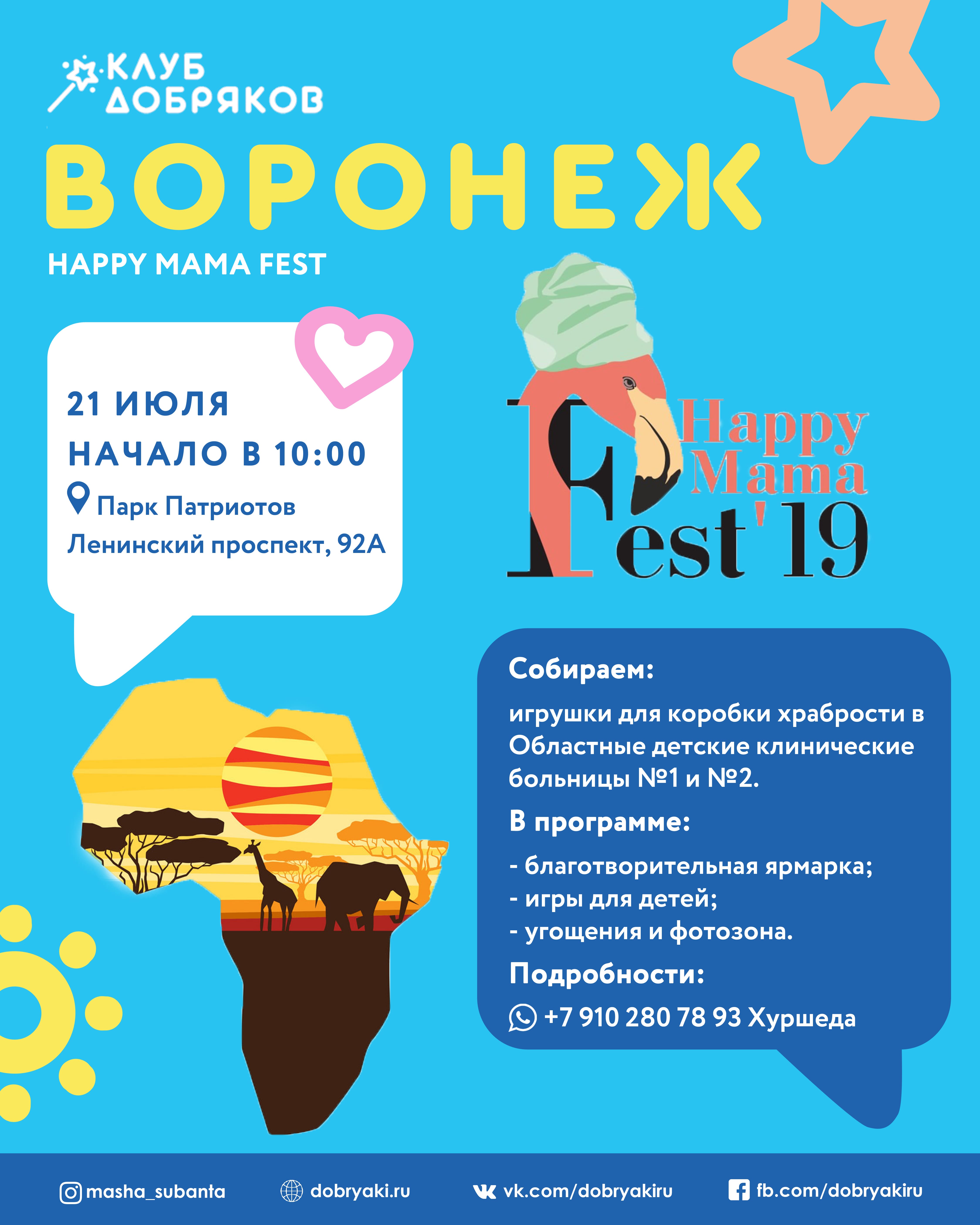 В Воронеже пройдет Happy Mama Fest с участием добряков