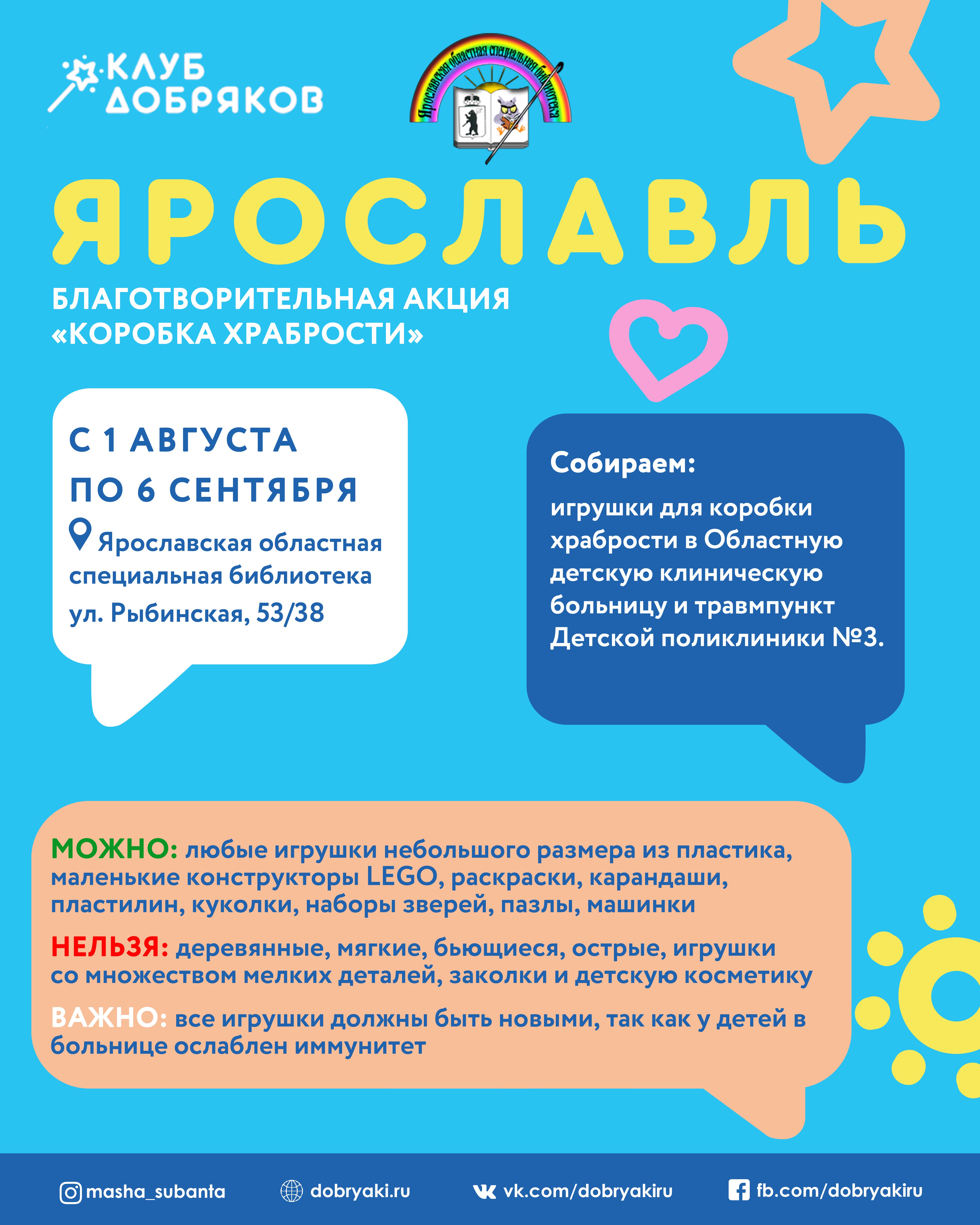 Акцию «Коробка храбрости» поддержит Ярославская областная библиотека