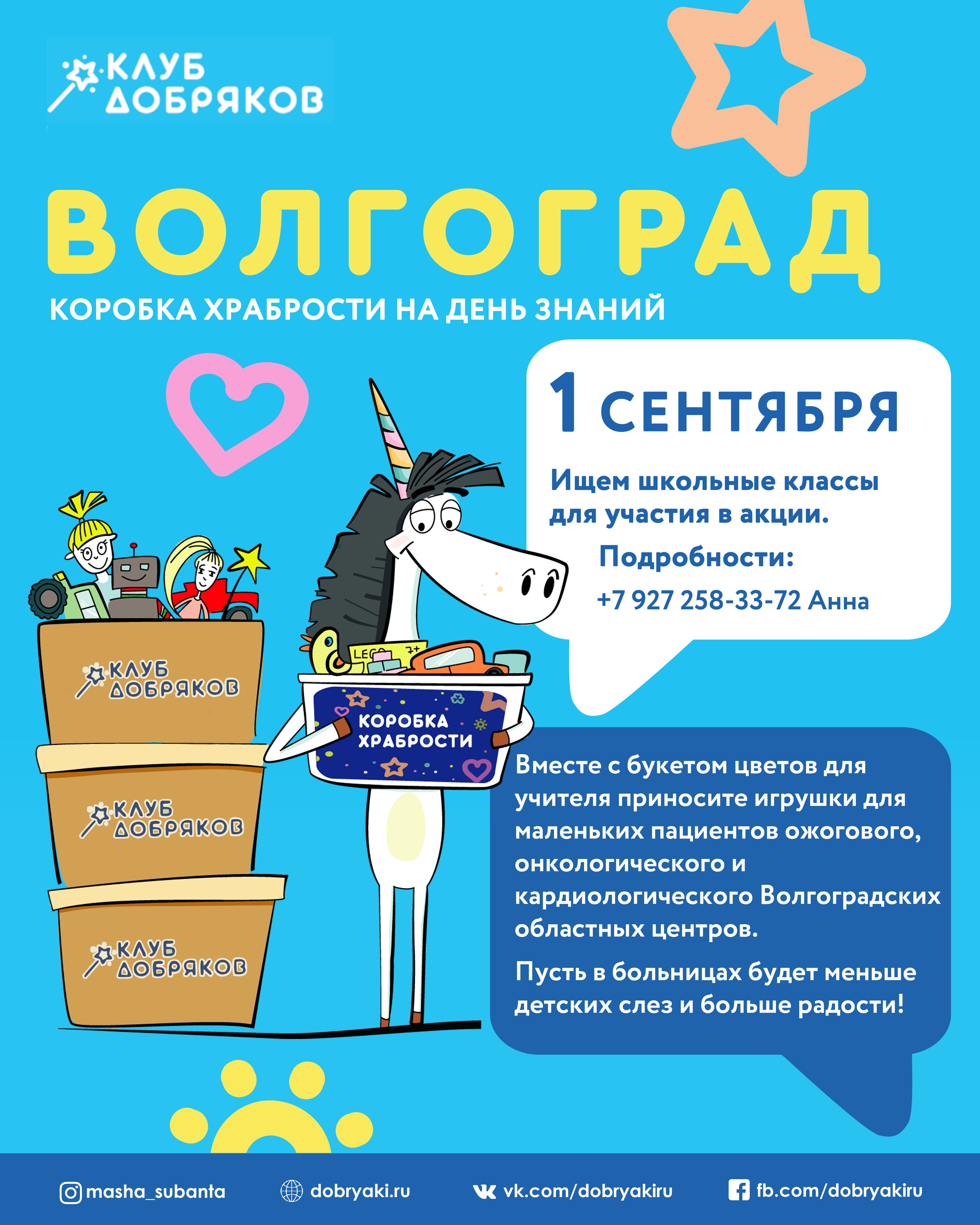 В Волгограде пройдет акция «Коробка храбрости на День знаний»
