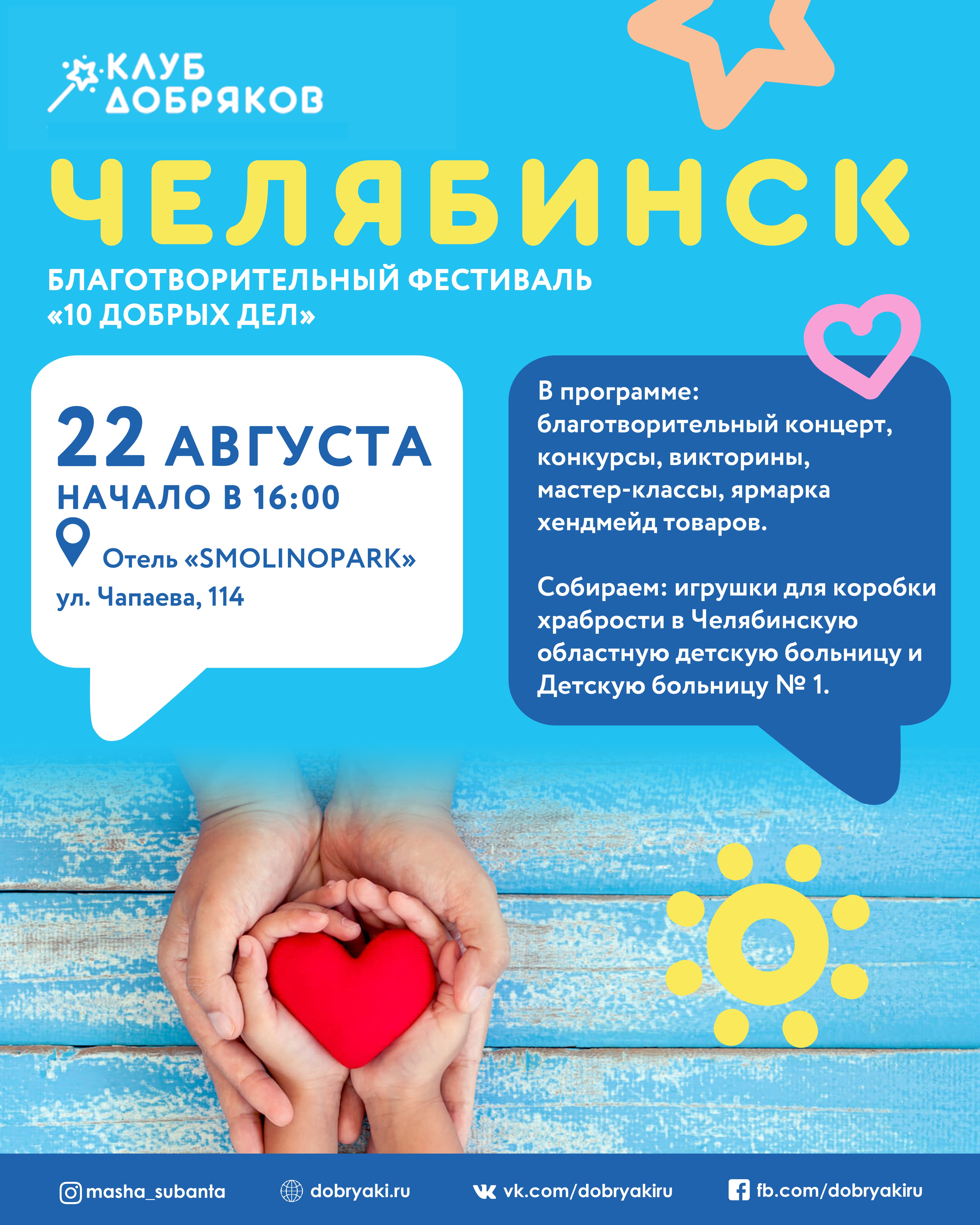 В Челябинске устроят благотворительный фестиваль «10 добрых дел»