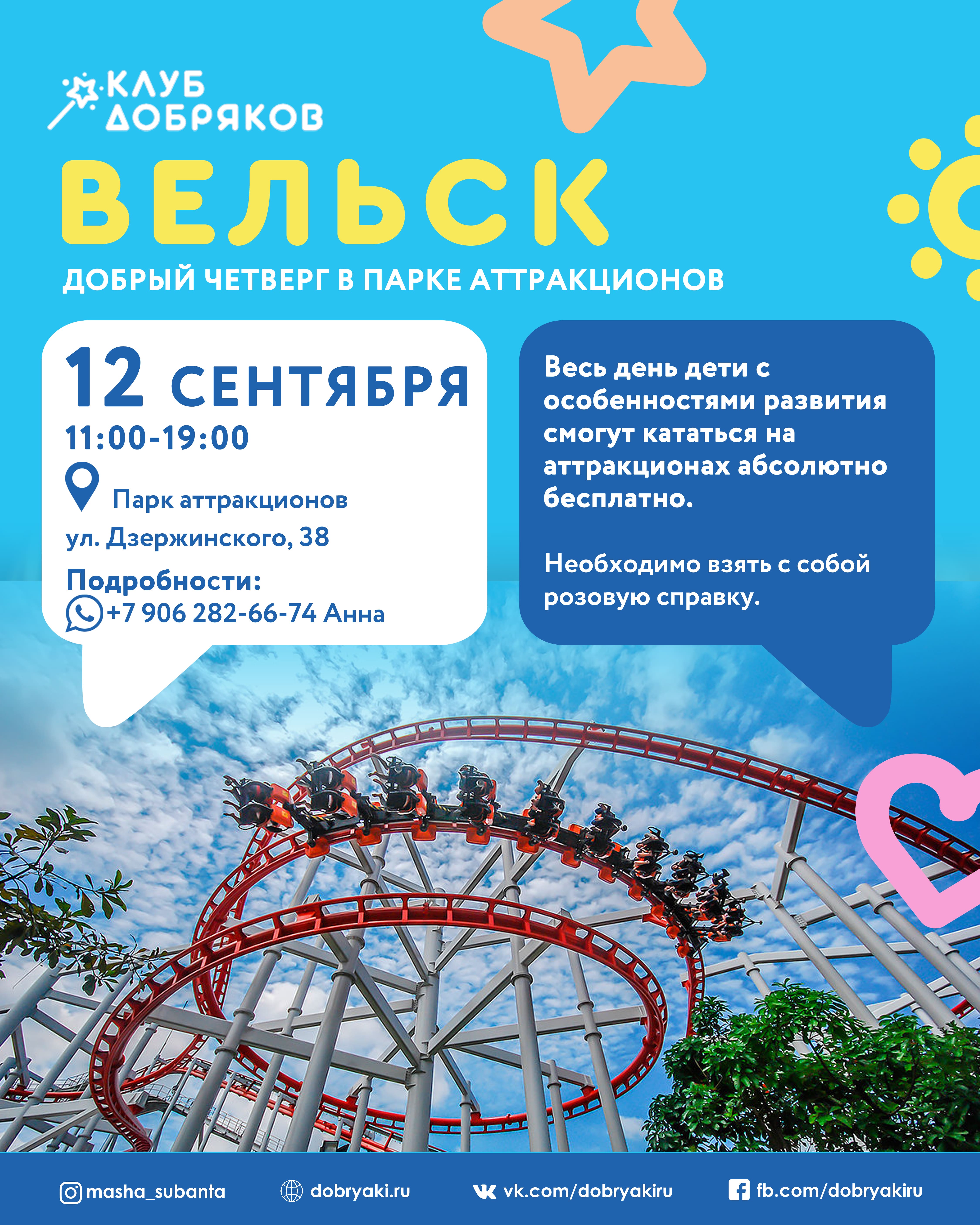 В Вельске парк аттракционов устроит Добрый четверг для особенных детей