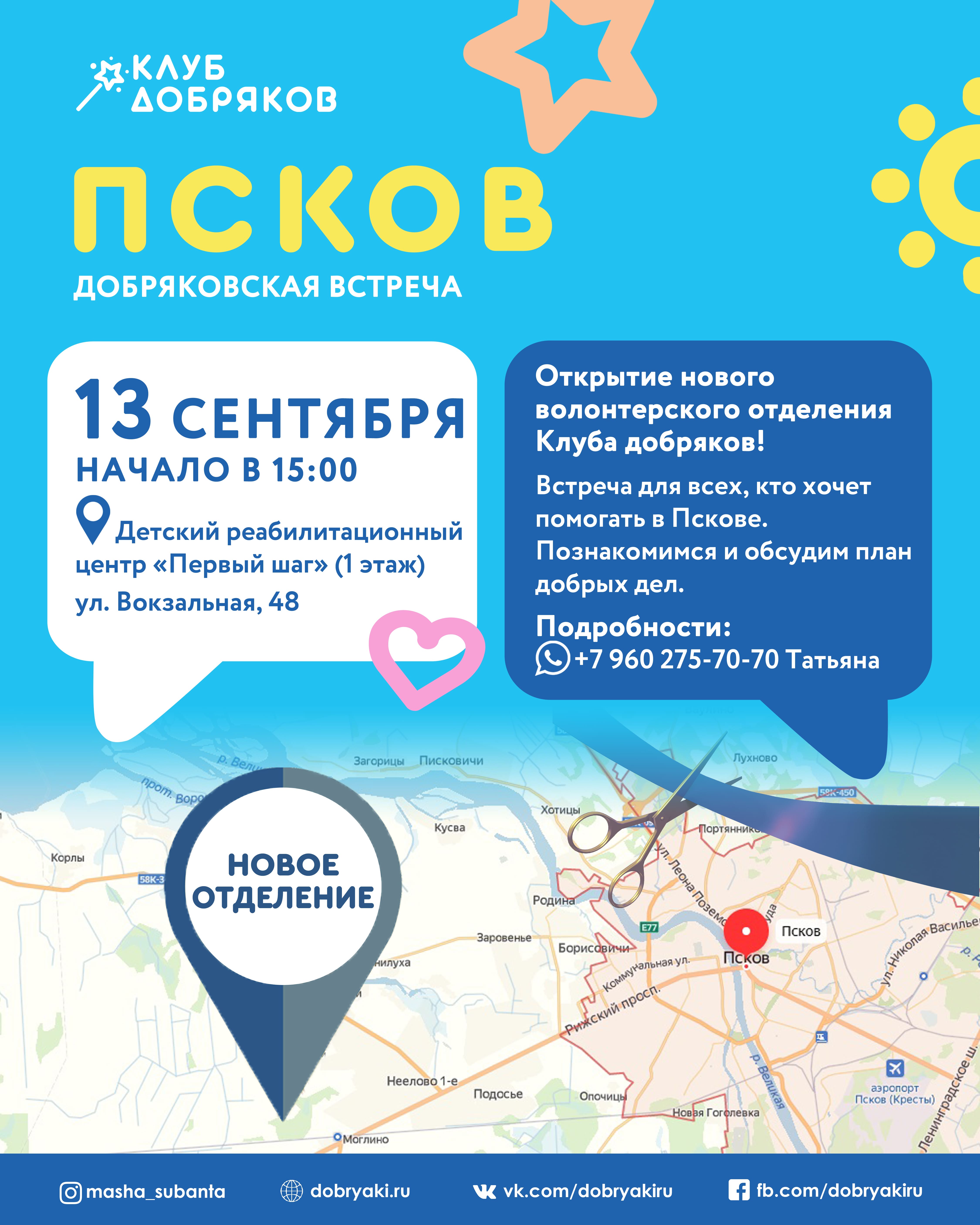 В Пскове появится волонтерское отделение Клуба добряков