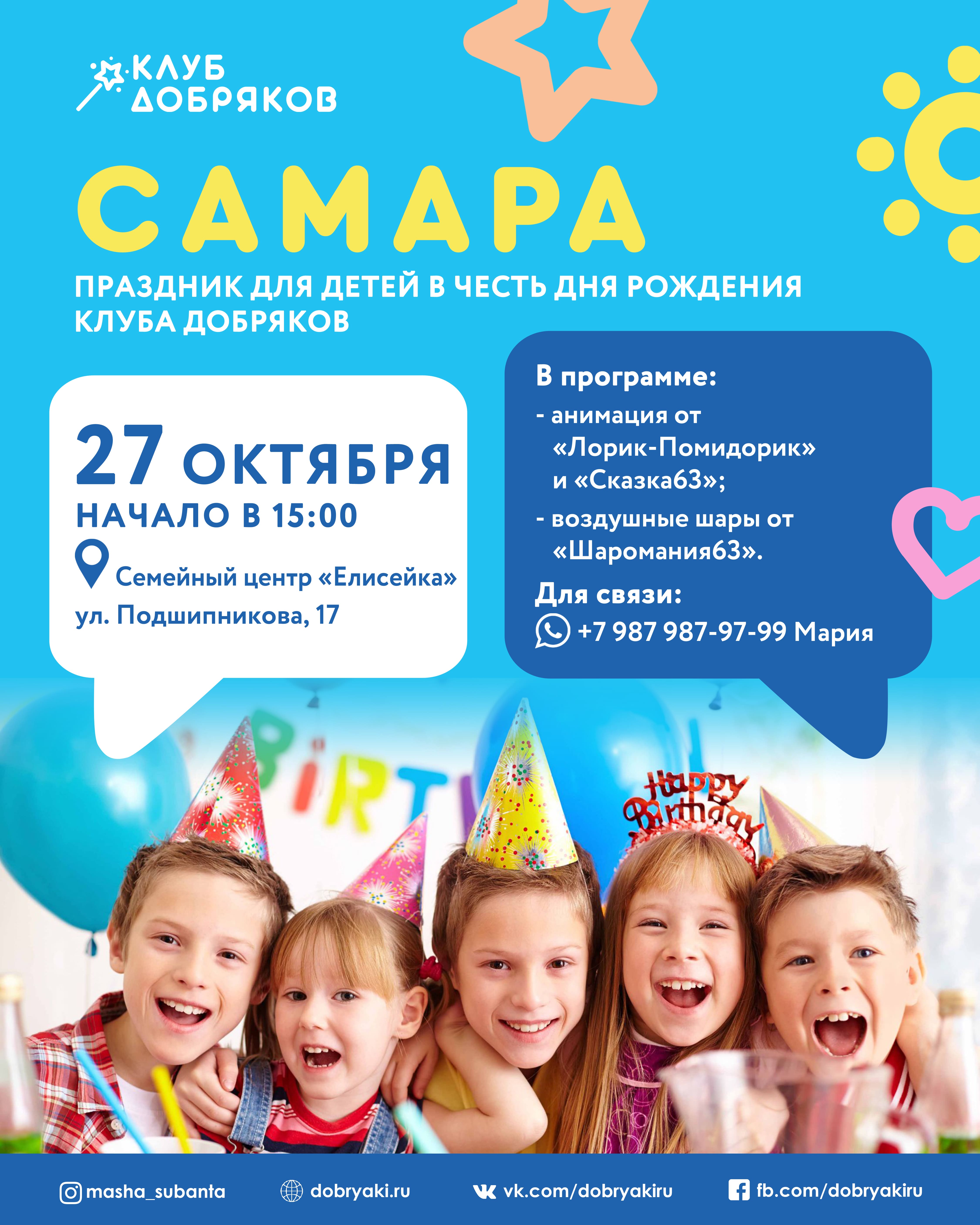 В Самаре устроят детский праздник