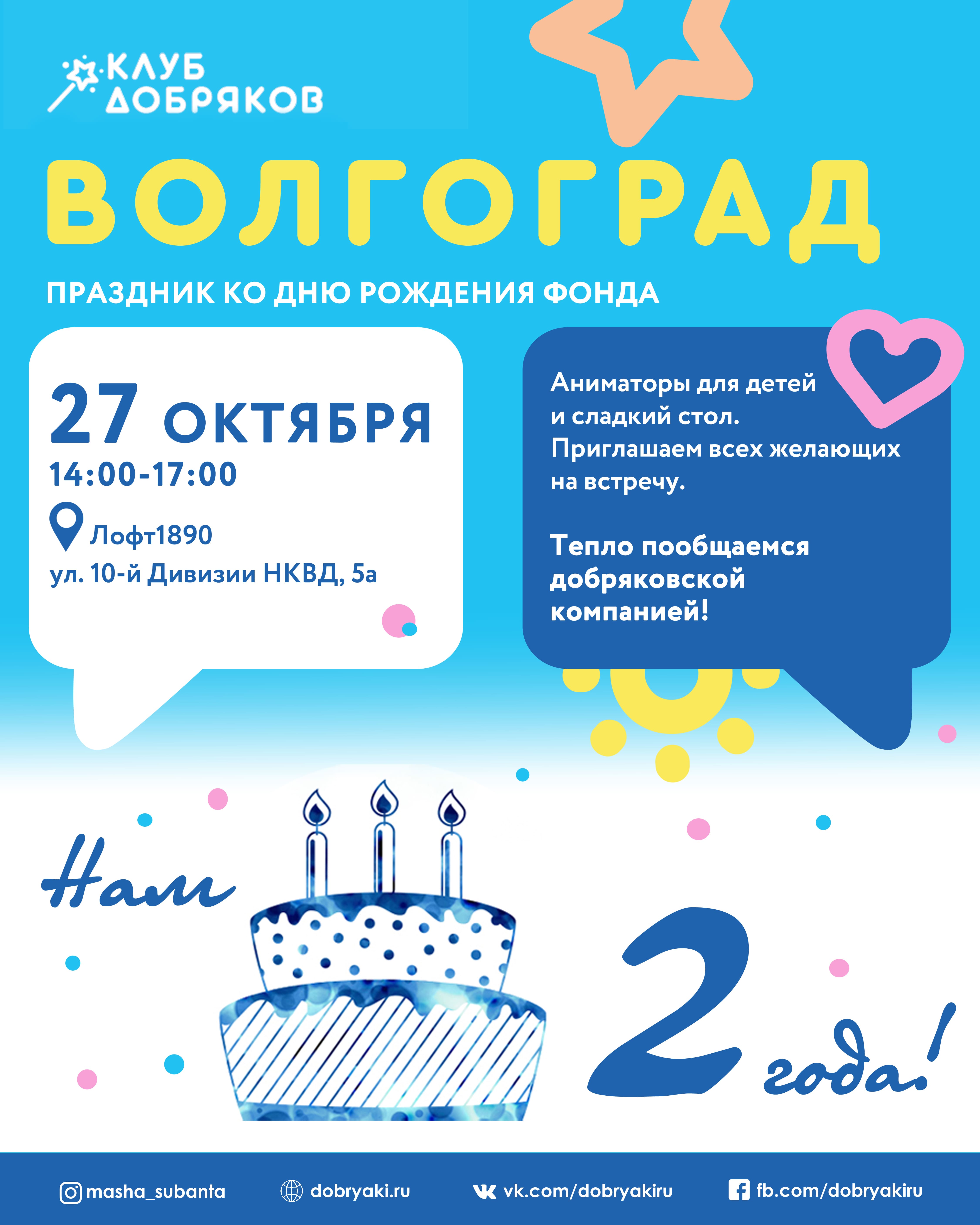 Праздник в честь дня рождения Клуба добряков пройдет в Волгограде