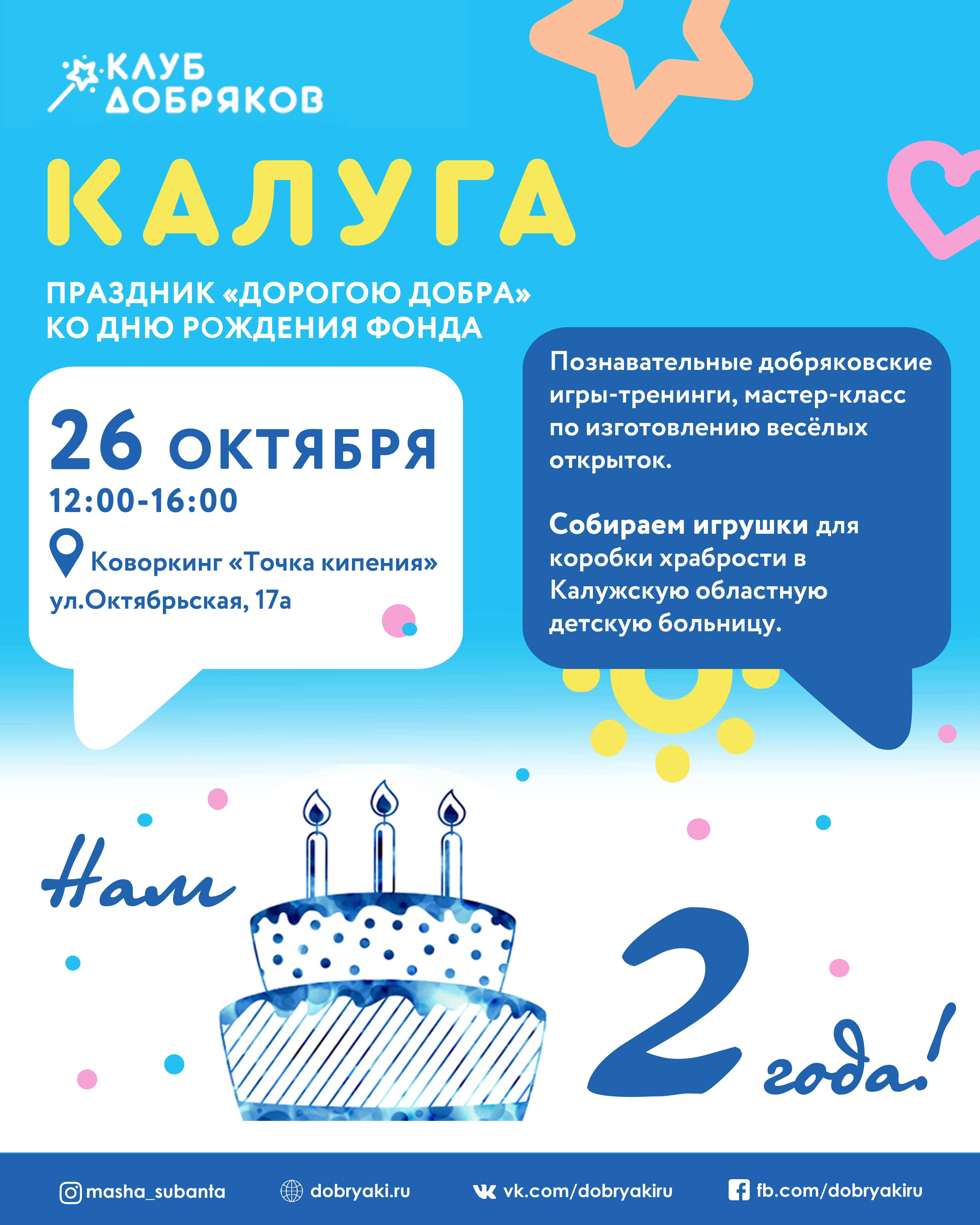 В Калуге состоится праздник «Дорогою добра» ко дню рождения фонда
