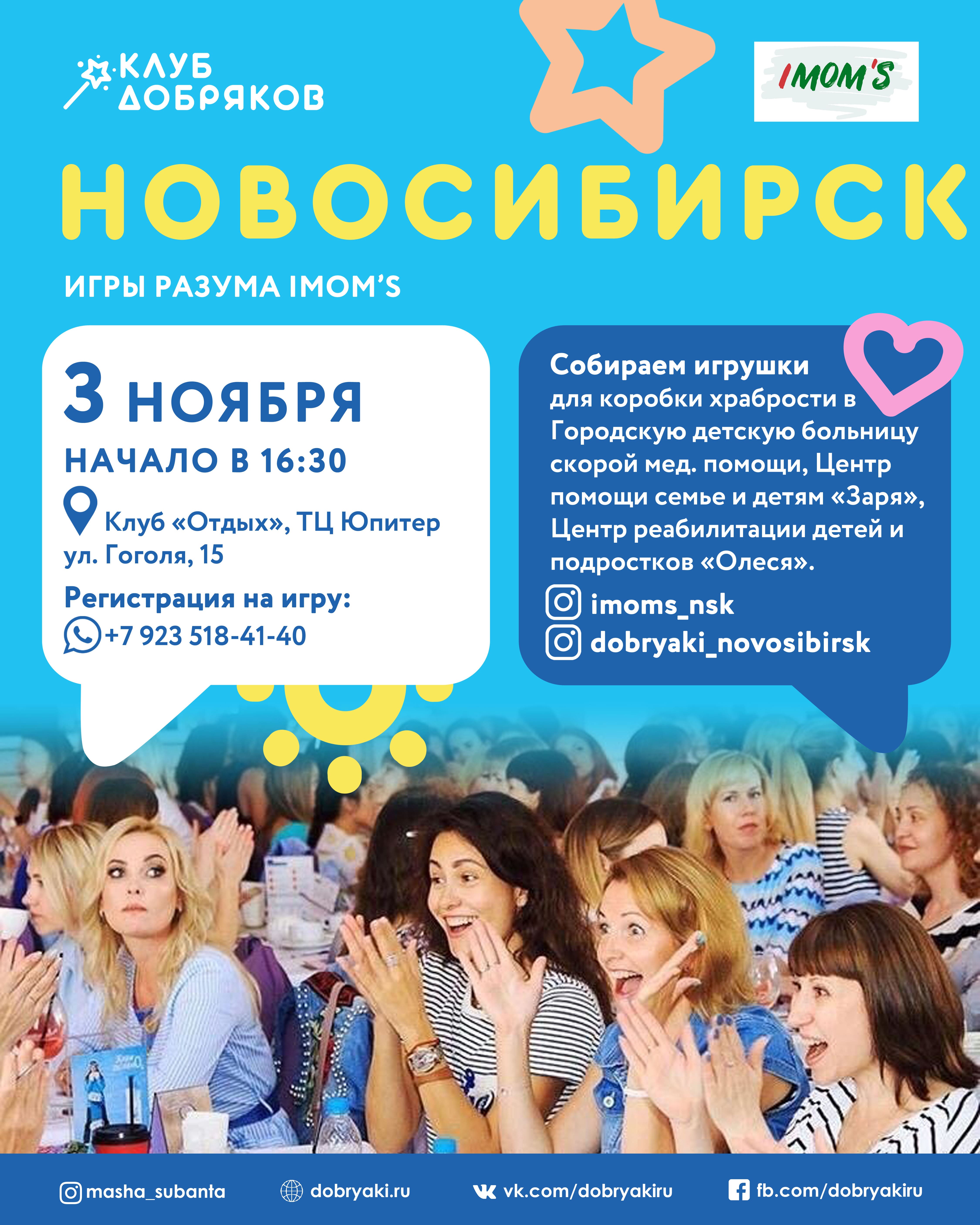 Новосибирские добряки участвуют в IMOM’S