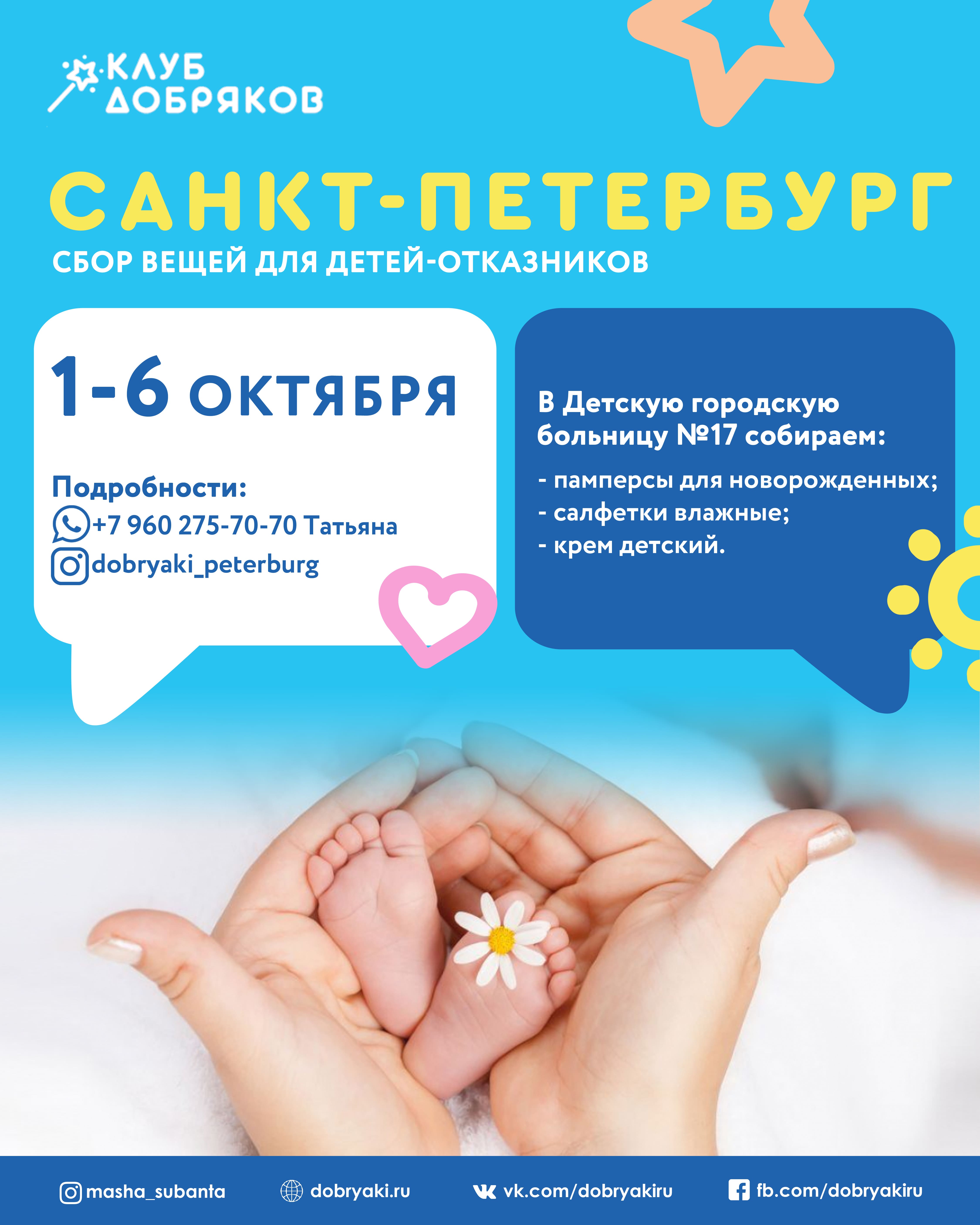 Жители Санкт-Петербурга могут помочь детям-отказникам в больнице