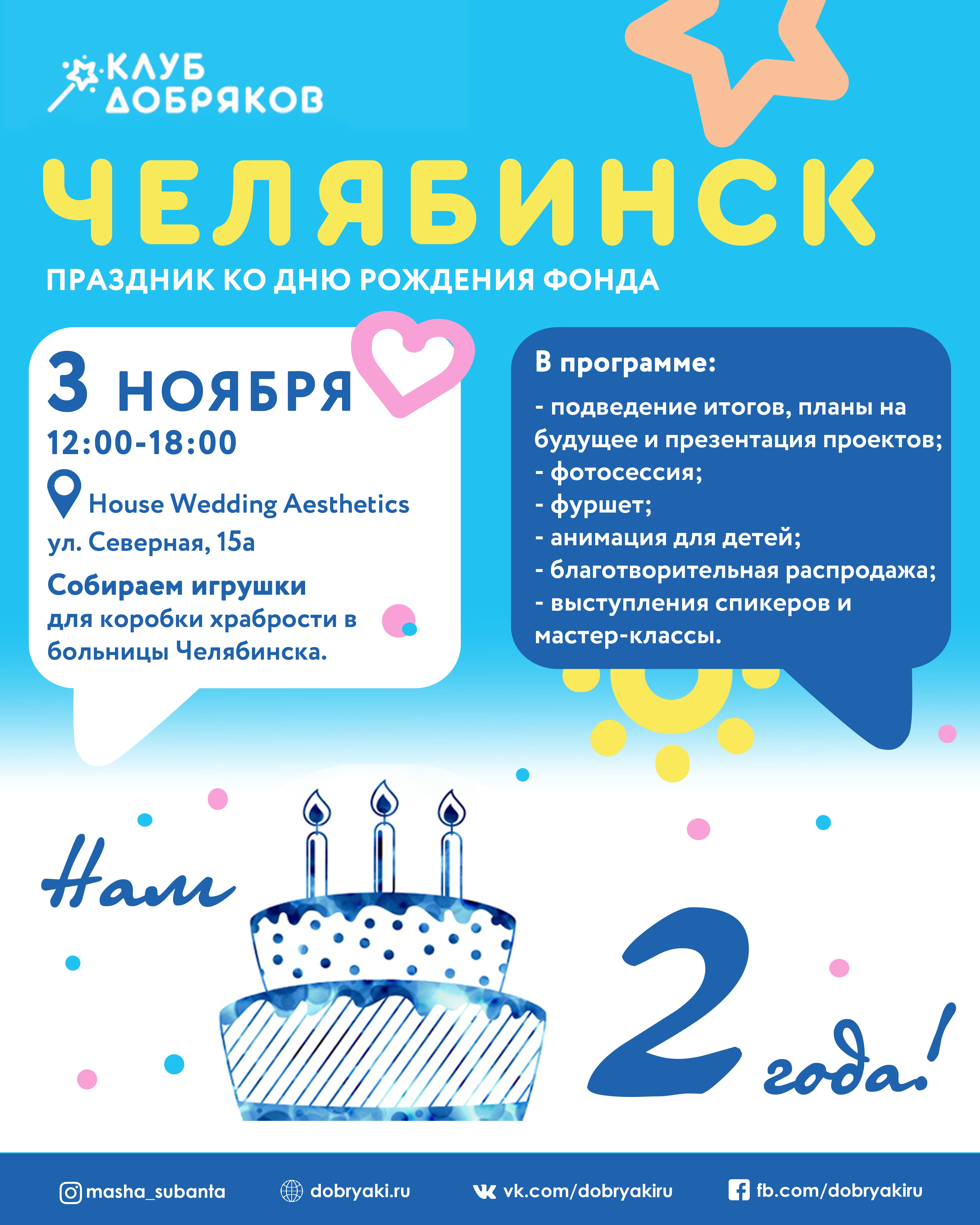В Челябинске добряки готовятся отпраздновать двухлетие фонда
