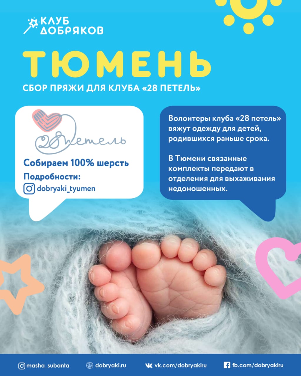 Добряки Тюмени собирают пряжу для недоношенных детей