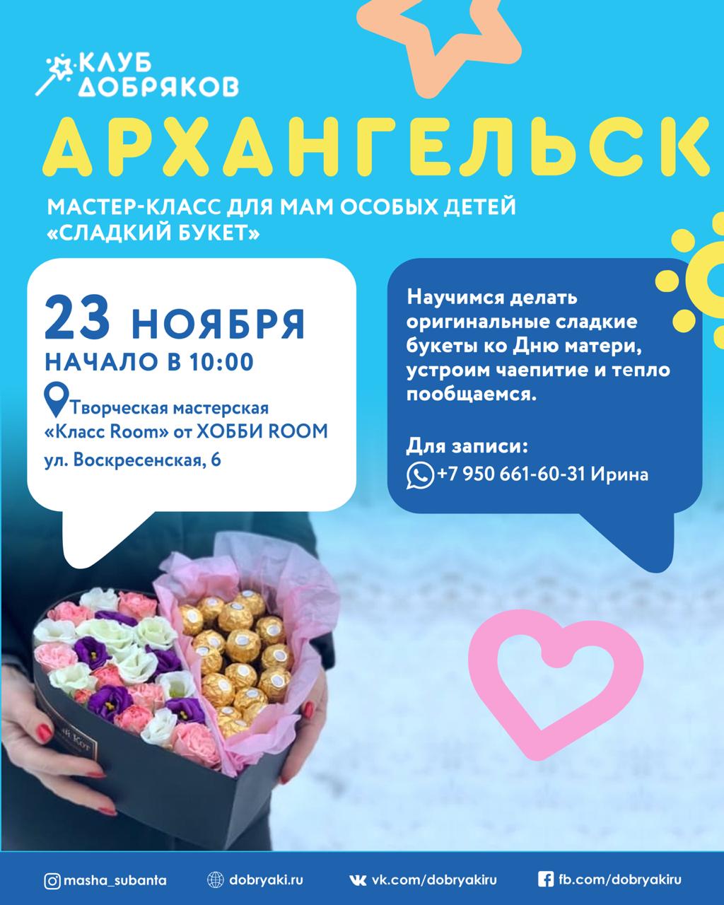 Добряки Архангельска поздравят мам особенных детей сладкими букетами