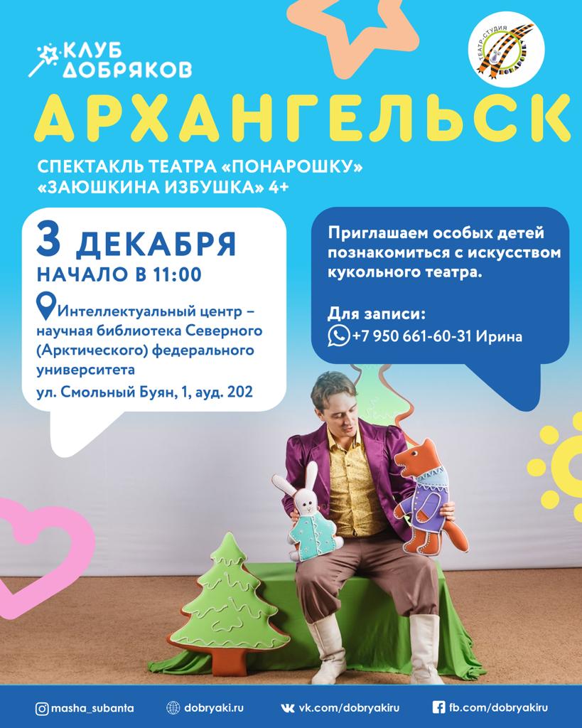 В Архангельске состоится спектакль для особенных деток