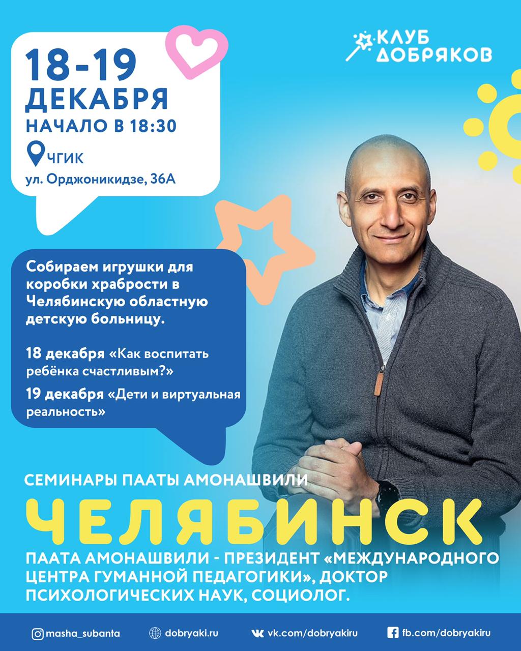 В Челябинске пройдут семинары Пааты Амонашвили