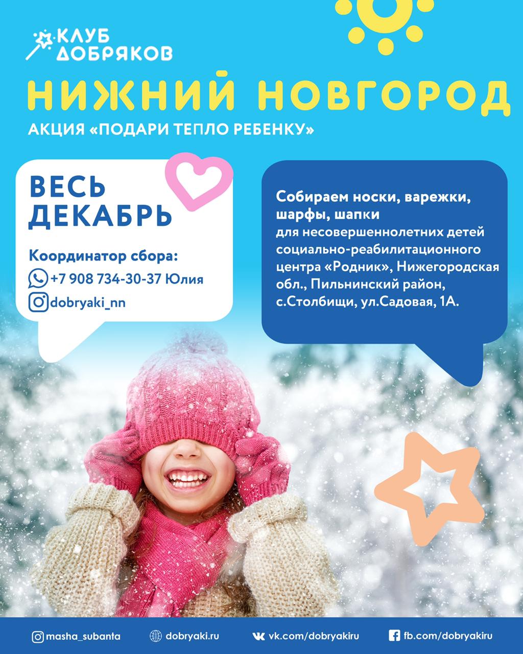В Нижнем Новгороде собирают теплые вещи для детей