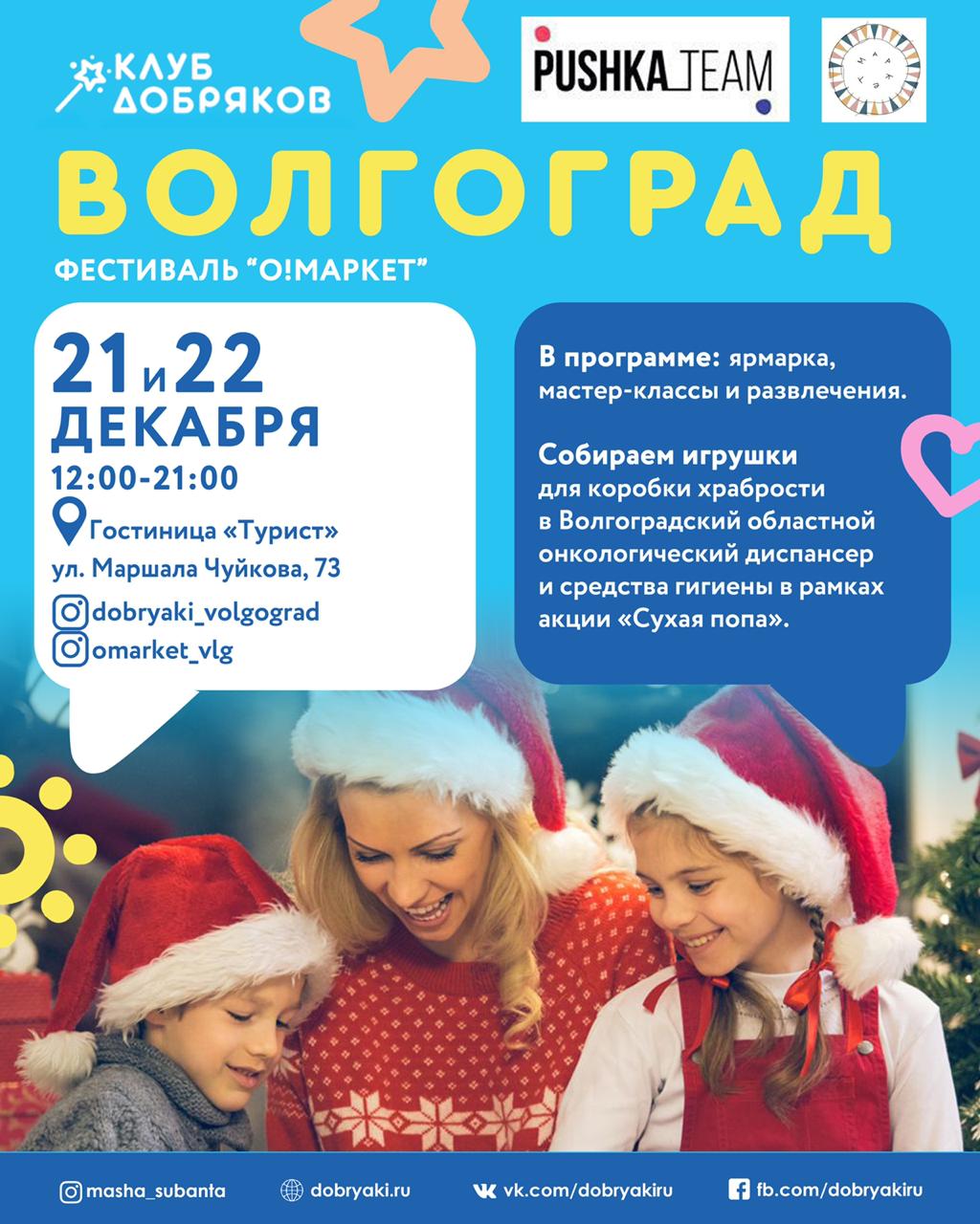 Добряки Волгограда примут участие в новогоднем фестивале “О!Маркет”