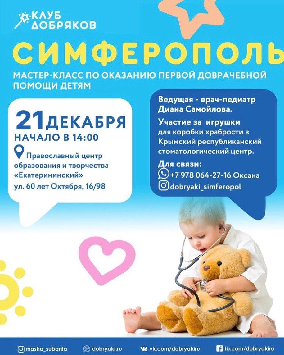 В Симферополе пройдет мастер-класс по первой доврачебной помощи детям