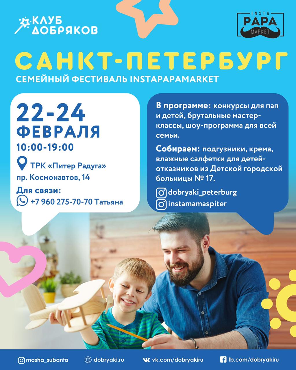 Добряки Петербурга поучаствуют в фестивале Insta Papa Market