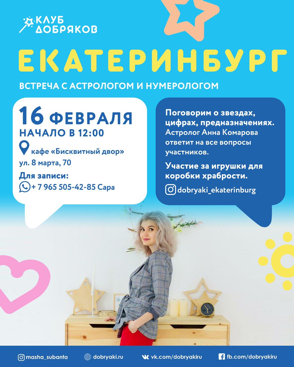 Добряки Екатеринбурга организуют встречу с астрологом