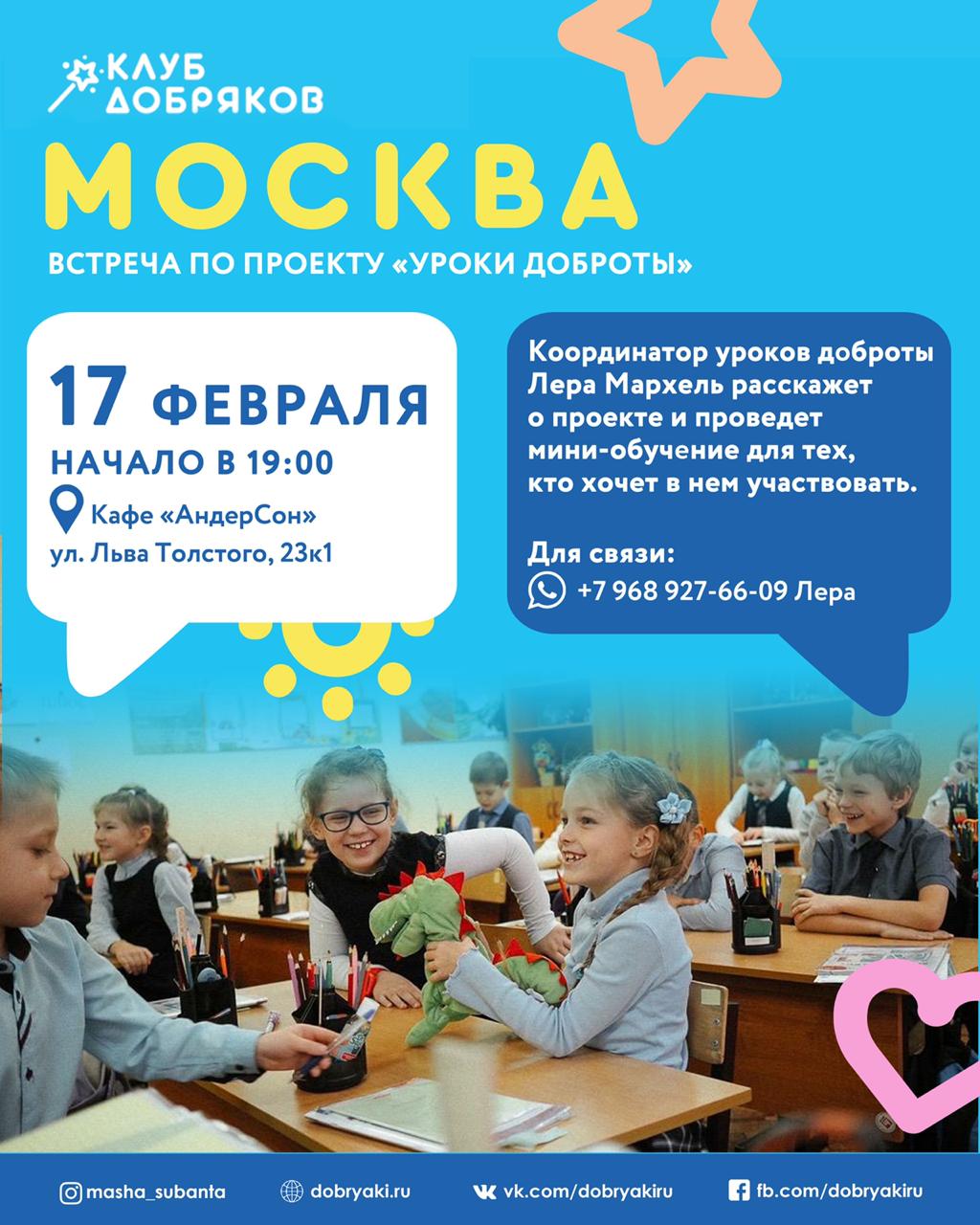 В Москве состоится встреча по проекту «Уроки доброты»