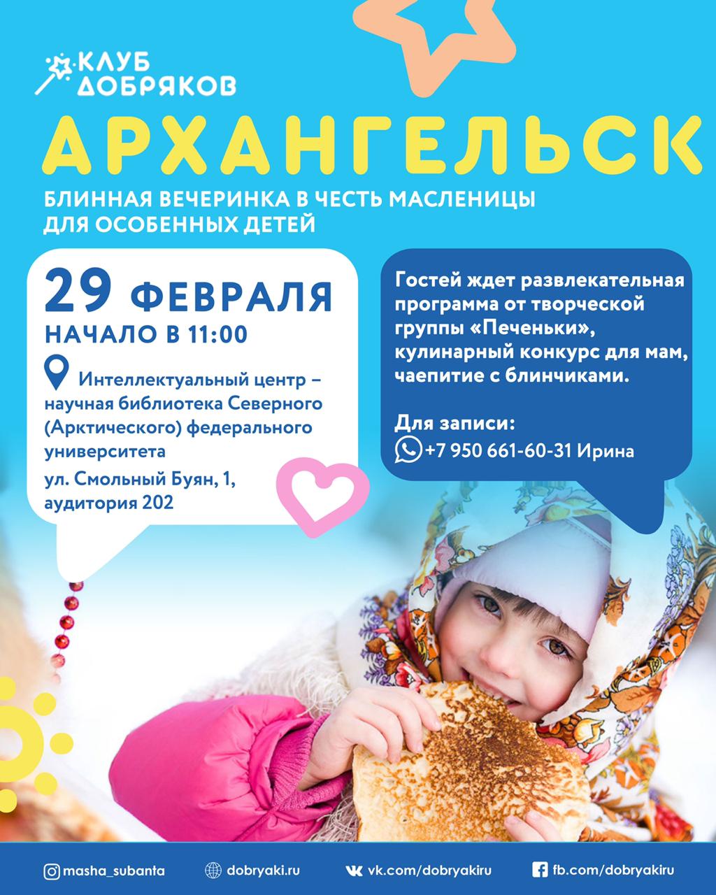 Добряки Архангельска приглашают особенных детей на блинную вечеринку