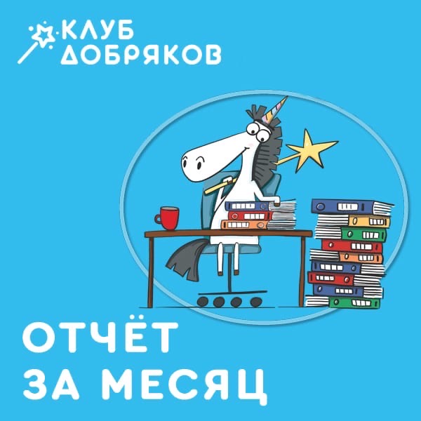 Отчет Клуба добряков за январь