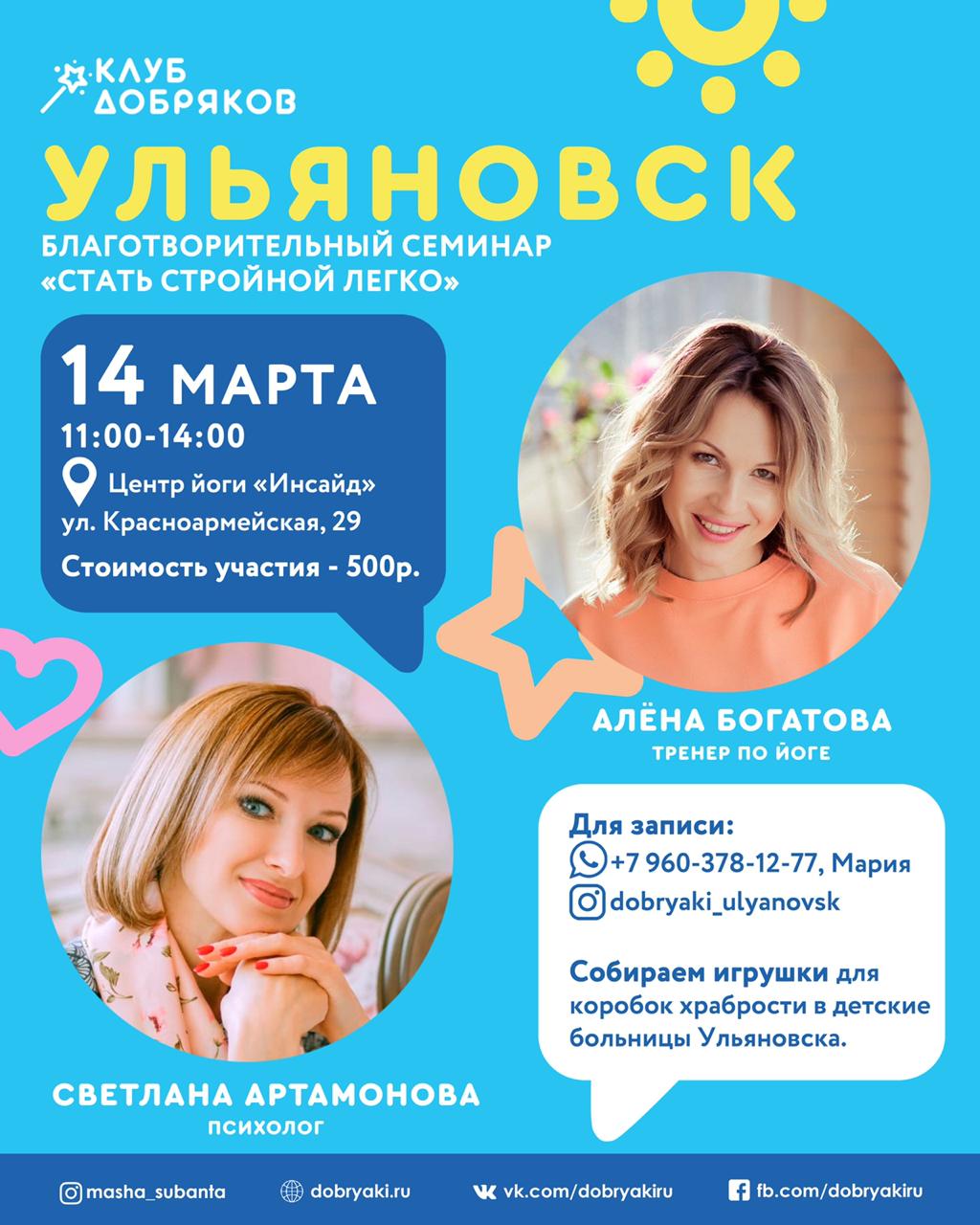 В Ульяновске состоится благотворительный семинар «Стать стройной легко»