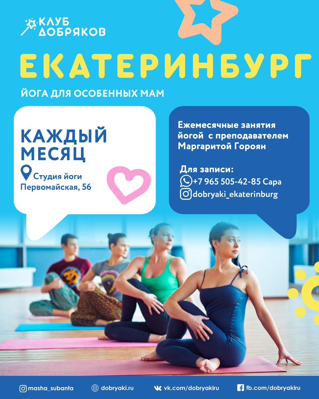 Добряки Екатеринбурга  проводят регулярные занятия по йоге для особенных мам