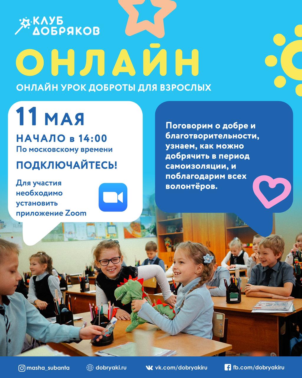 Урок доброты для взрослых в онлайне