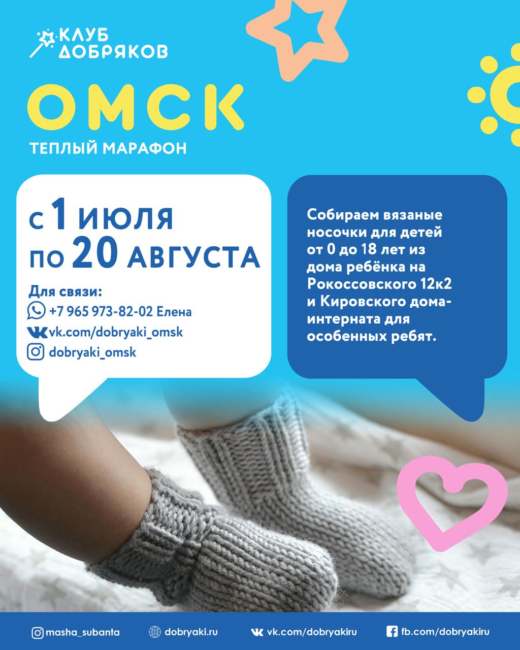 Добряки Омска вяжут носки для воспитанников детских домов