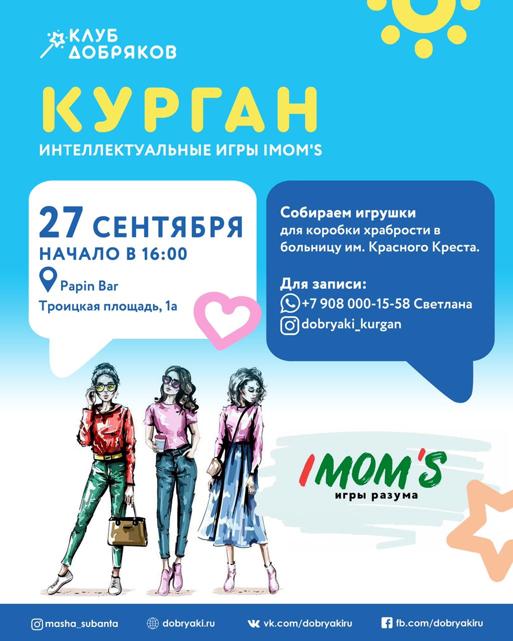 Добряки Кургана соберут игрушки для коробки храбрости на играх IMOM’s