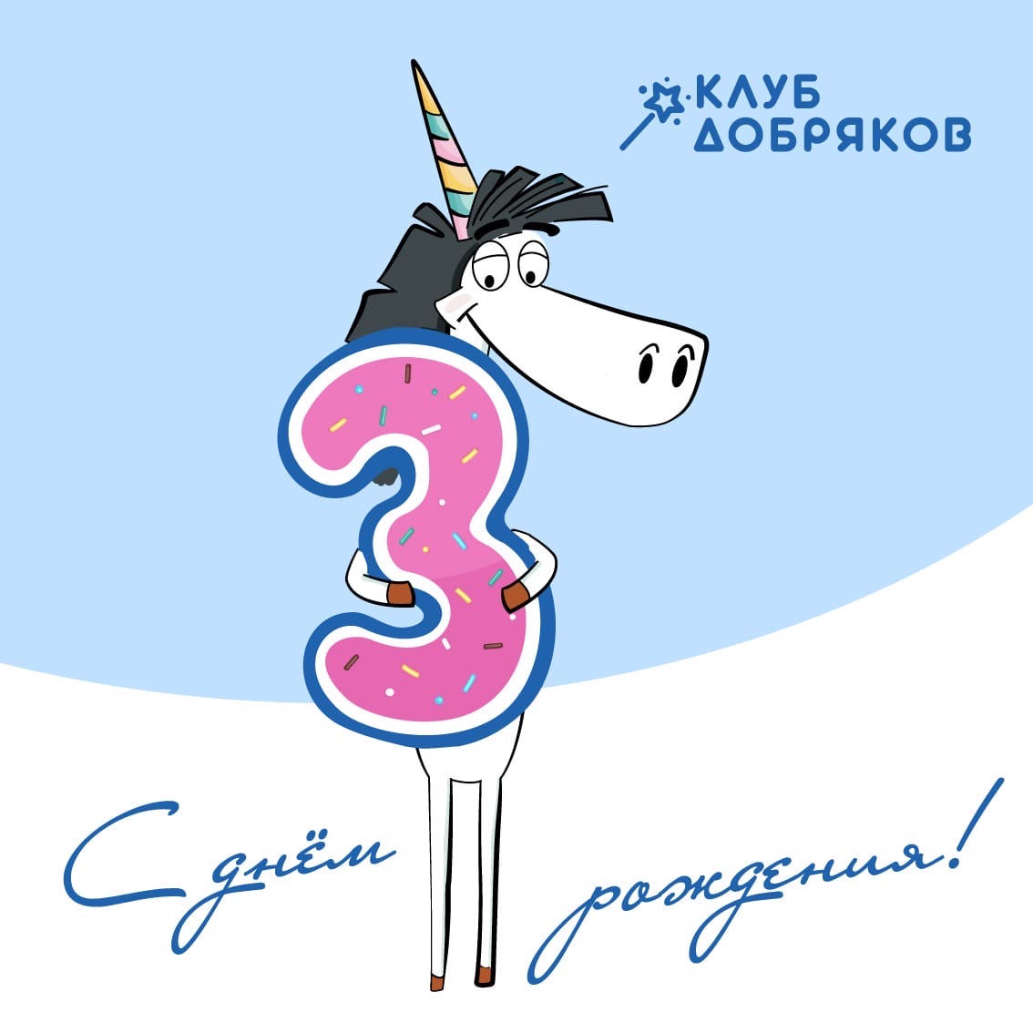 Фонду «Клуб добряков» — 3 года