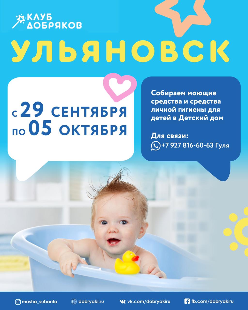 Добряки Ульяновска собирают средства гигиены в детские дома