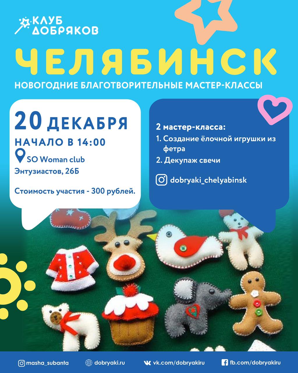 Новогодние благотворительные мастер-классы в Челябинске