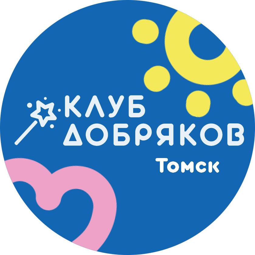 Клуб добряков теперь в Томске!