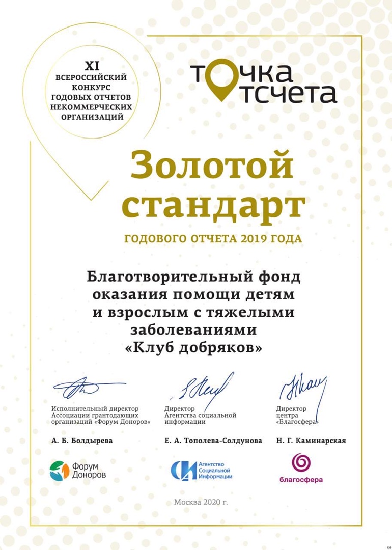 Клуб добряков получил золотой стандарт в конкурсе годовых отчетов «Точка отсчета»
