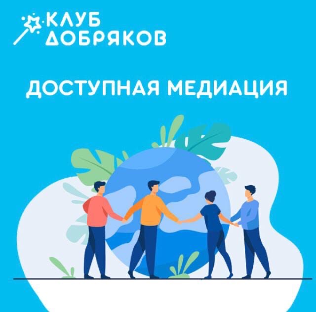 Новый проект Клуба добряков «Доступная медиация»