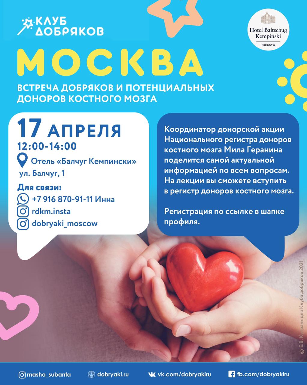 В Москве пройдет встреча потенциальных доноров костного мозга