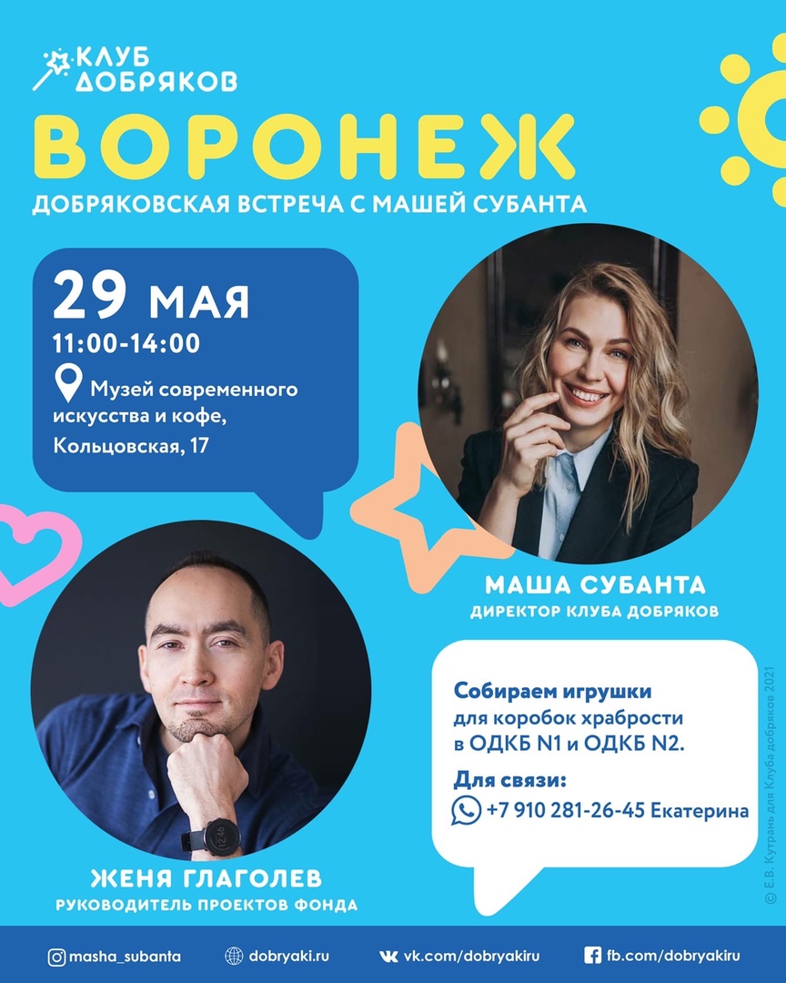 В Воронеже пройдет встреча добряков с Машей Субанта