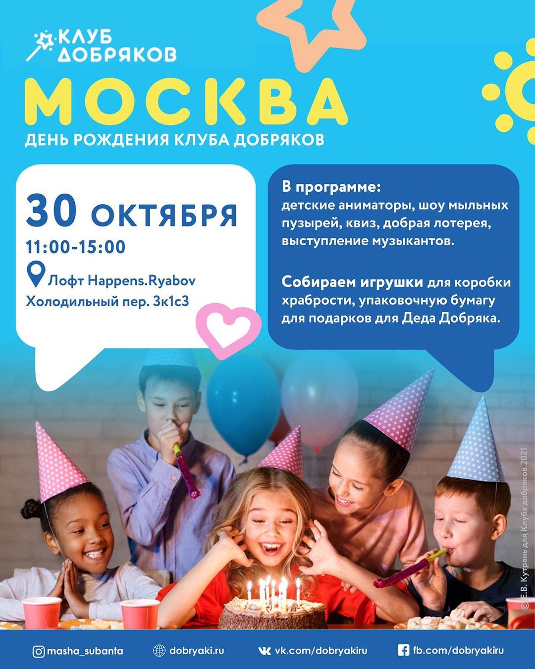 Московские добряки приглашают на день рождения фонда