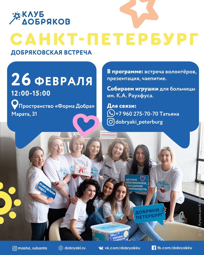 Волонтеры Петербурга приглашают на добряковскую встречу