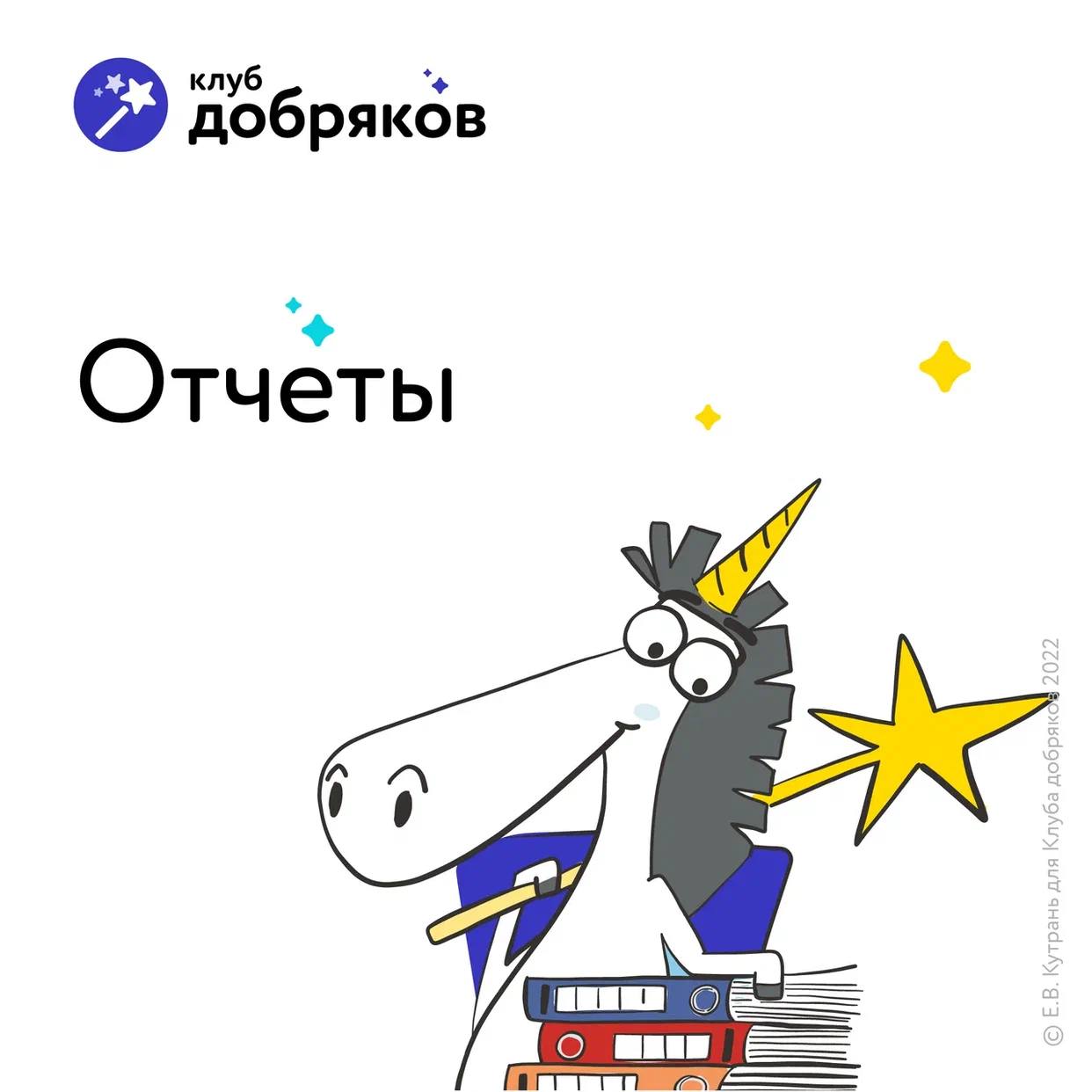 Отчет Клуба добряков за сентябрь