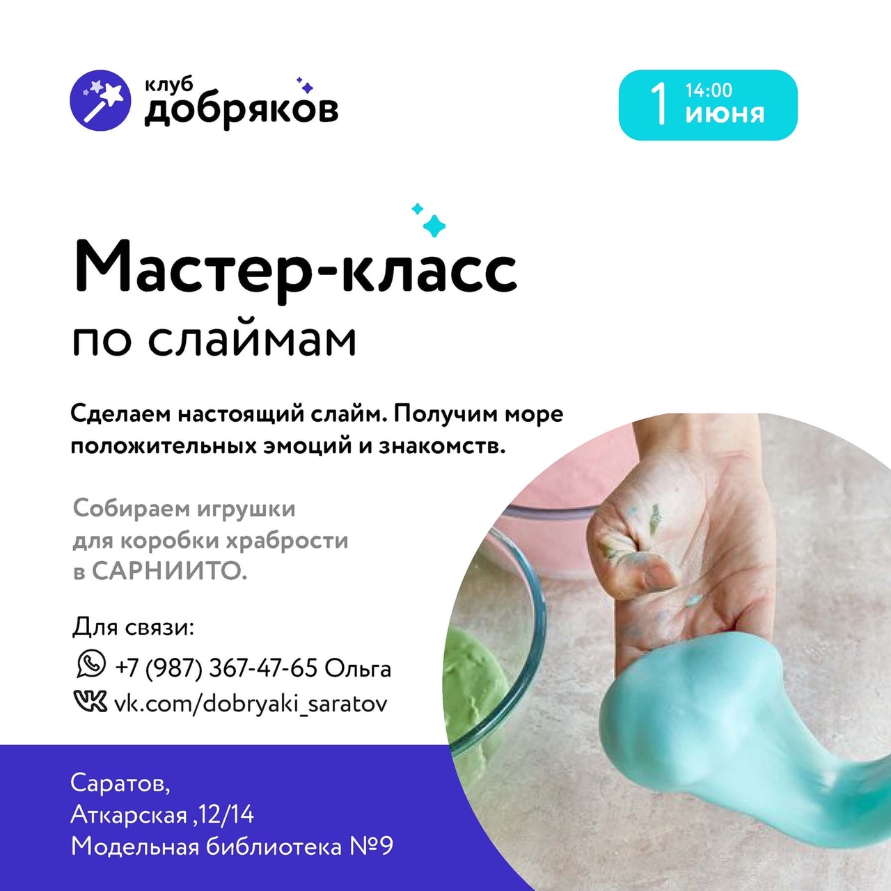 Добряки Саратова проведут для детей мастер-класс по созданию слаймов