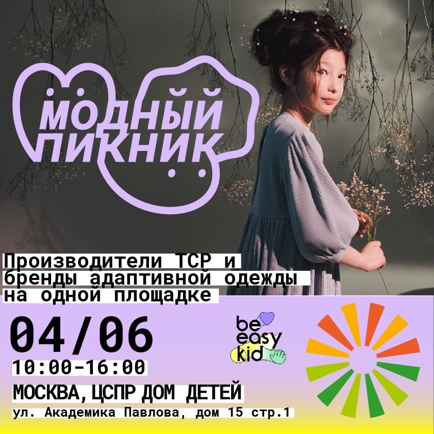В Москве пройдет «Модный пикник» для семей с детьми с ОВЗ
