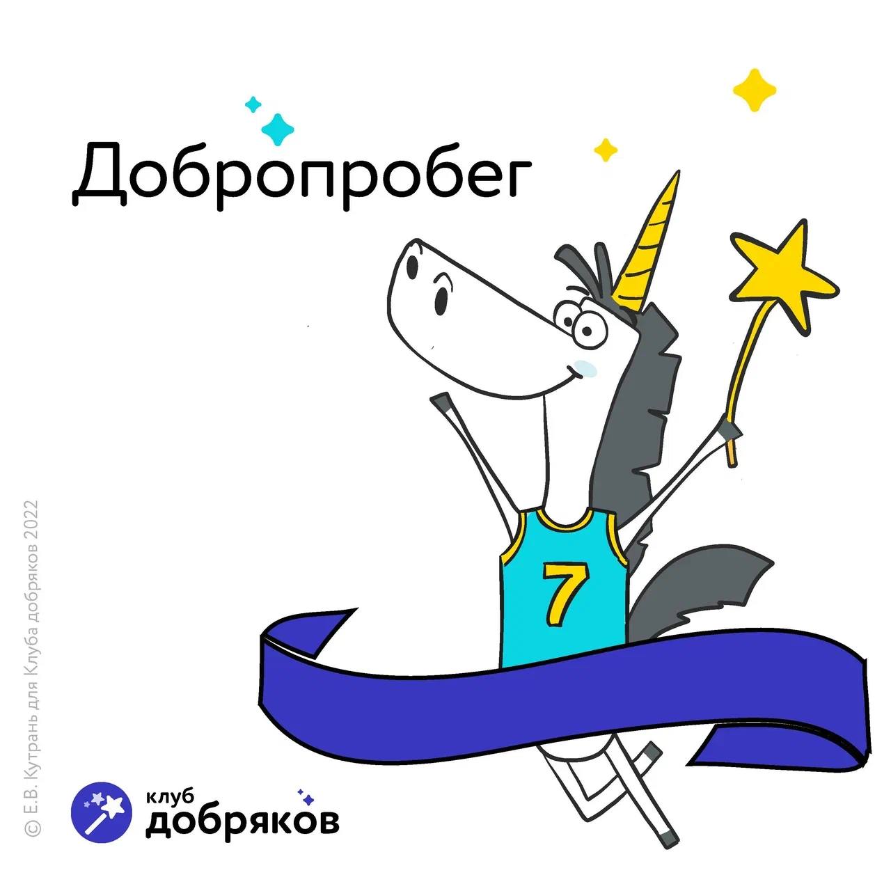 Мы запускаем третий благотворительный онлайн-забег «Добропробег»