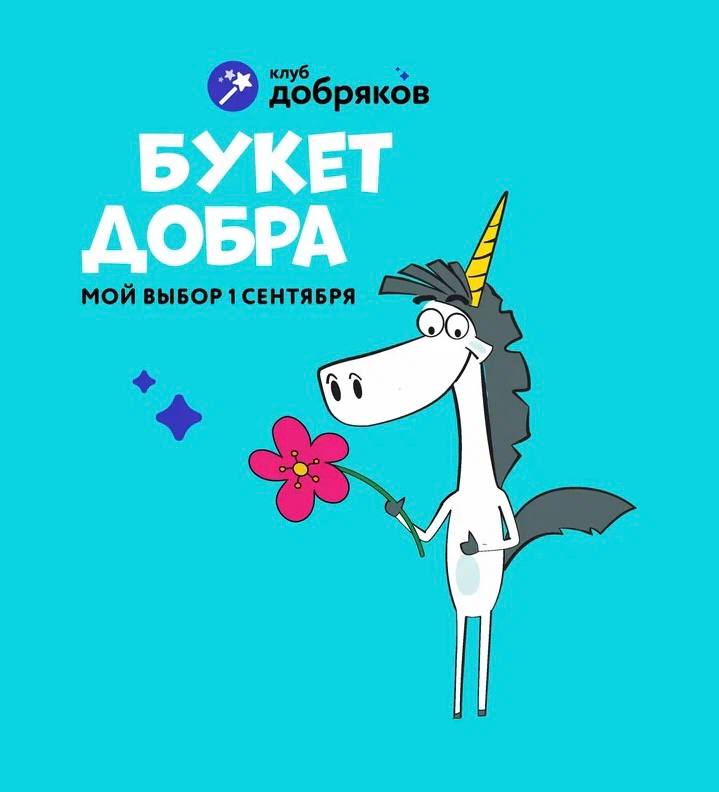 Стартует ежегодная акция «Букет добра»