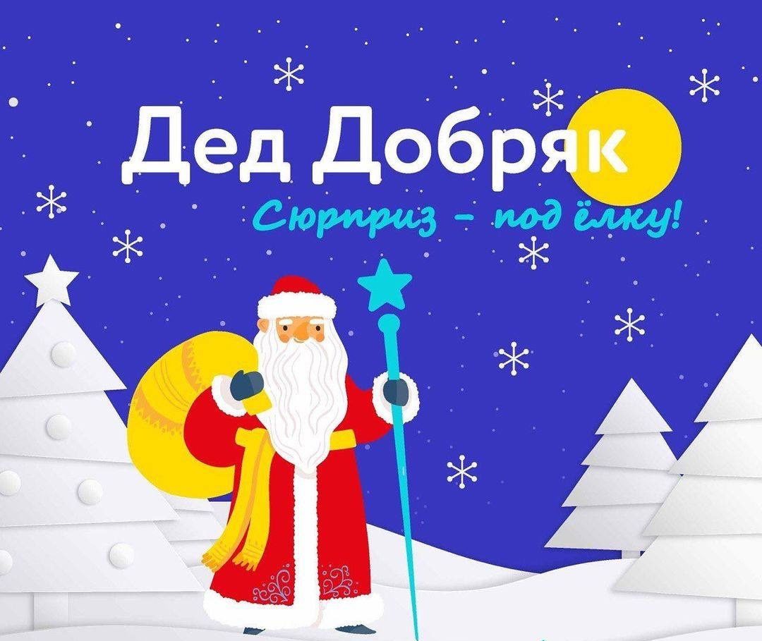 Открыт прием заявок на новогодние поздравления в рамках акции «Дед Добряк»
