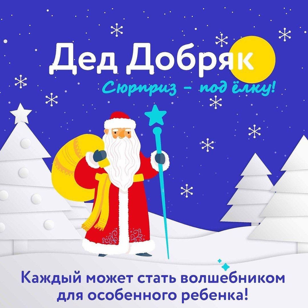 Открыт прием заявок на новогодние поздравления в рамках акции «Дед Добряк»