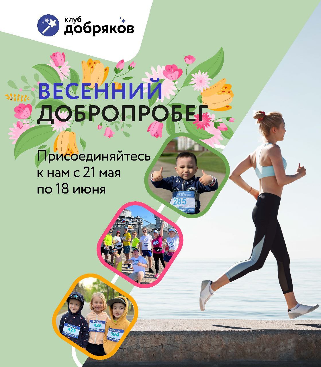 Стартовал весенний Добропробег