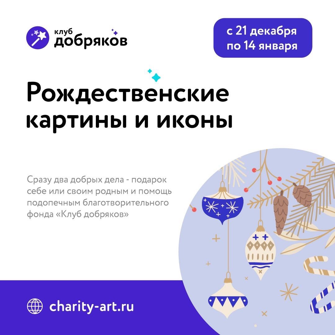 Стартовал проект «Рождественская икона и картина»