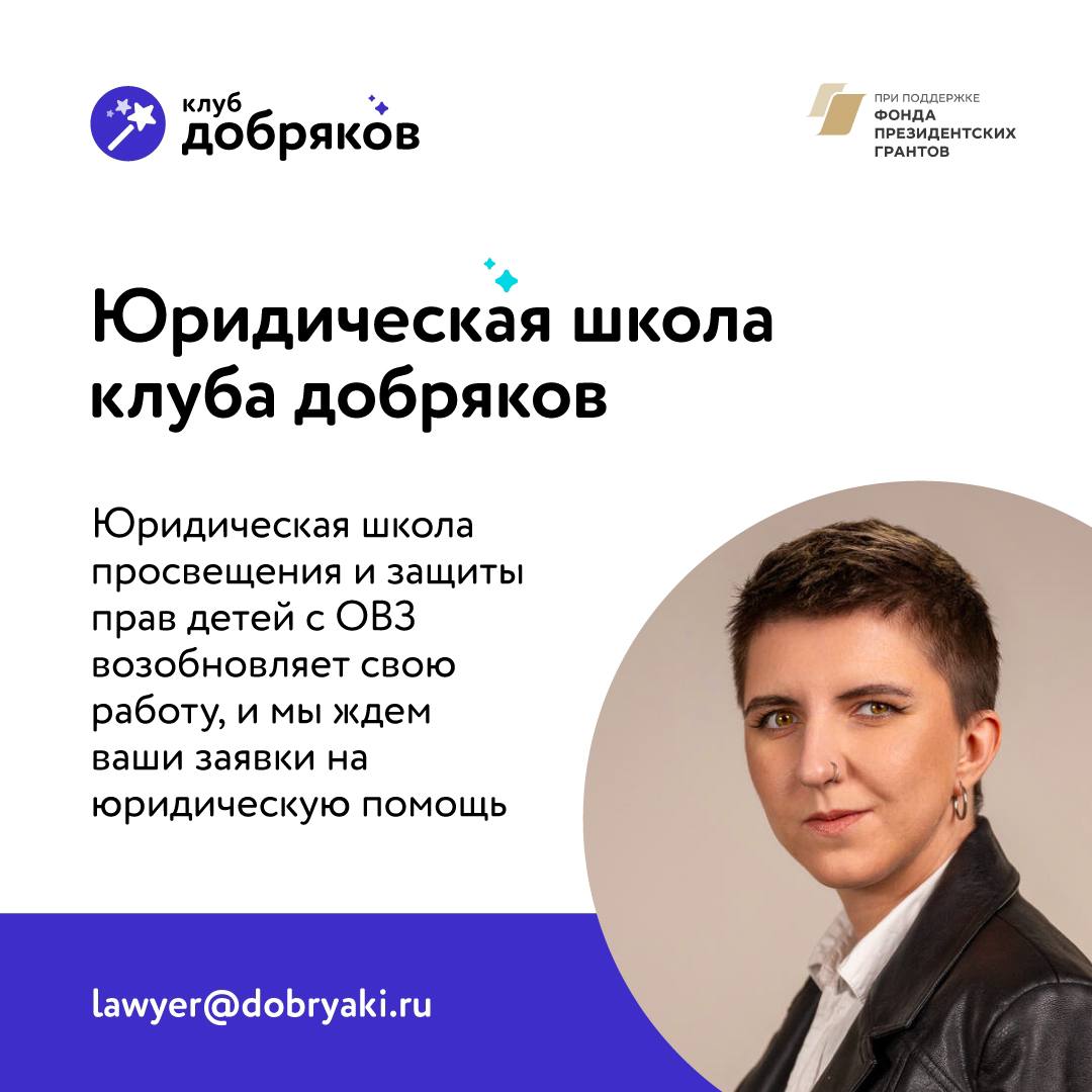 Проект «Юридическая школа просвещения и защиты прав детей с ОВЗ» возобновляет свою работу